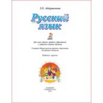 Русский язык (2-класс)