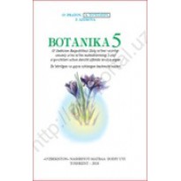 Ботаника (5-класс)