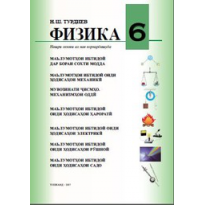 Физика (6-класс)