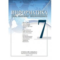 Информатика (7-класс)