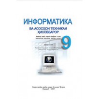 Информатика (9-класс)