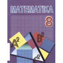 Математика (8-класс)